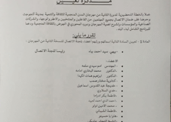 الإعلان عن تشكيلة أعضاء لجنة الإتصال بمهرجان المدن المنجمية للثقافة والتنمية .