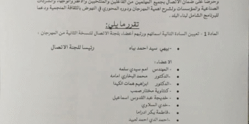 الإعلان عن تشكيلة أعضاء لجنة الإتصال بمهرجان المدن المنجمية للثقافة والتنمية .