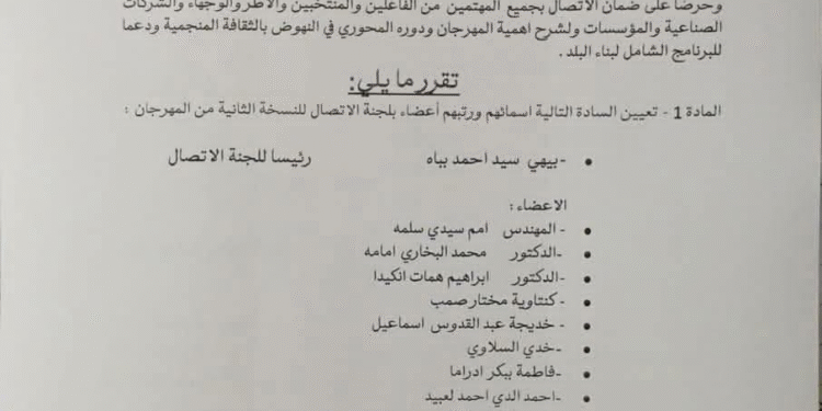 الإعلان عن تشكيلة أعضاء لجنة الإتصال بمهرجان المدن المنجمية للثقافة والتنمية .