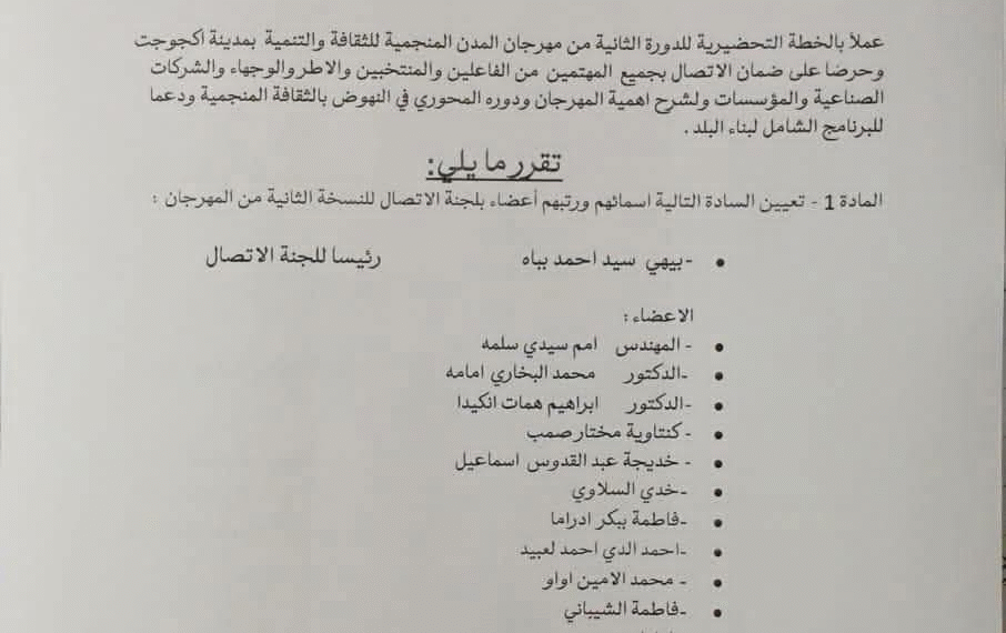 الإعلان عن تشكيلة أعضاء لجنة الإتصال بمهرجان المدن المنجمية للثقافة والتنمية .