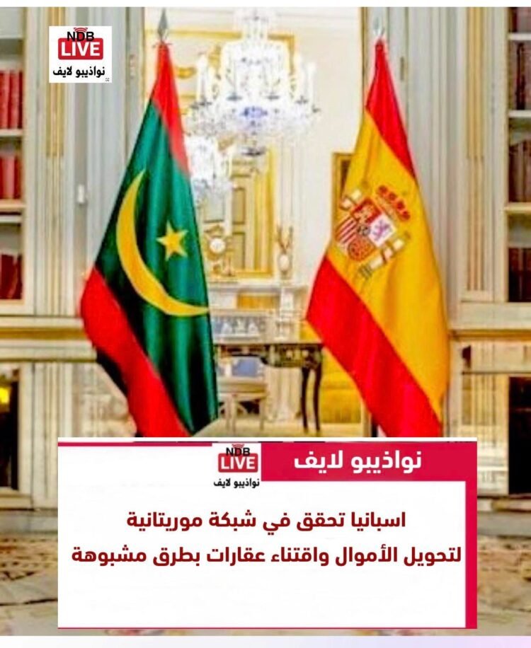 إسبانيا تحقق في شبكة موريتانية لتحويل الأموال واقتناء عقارات بطرق مشبوهة