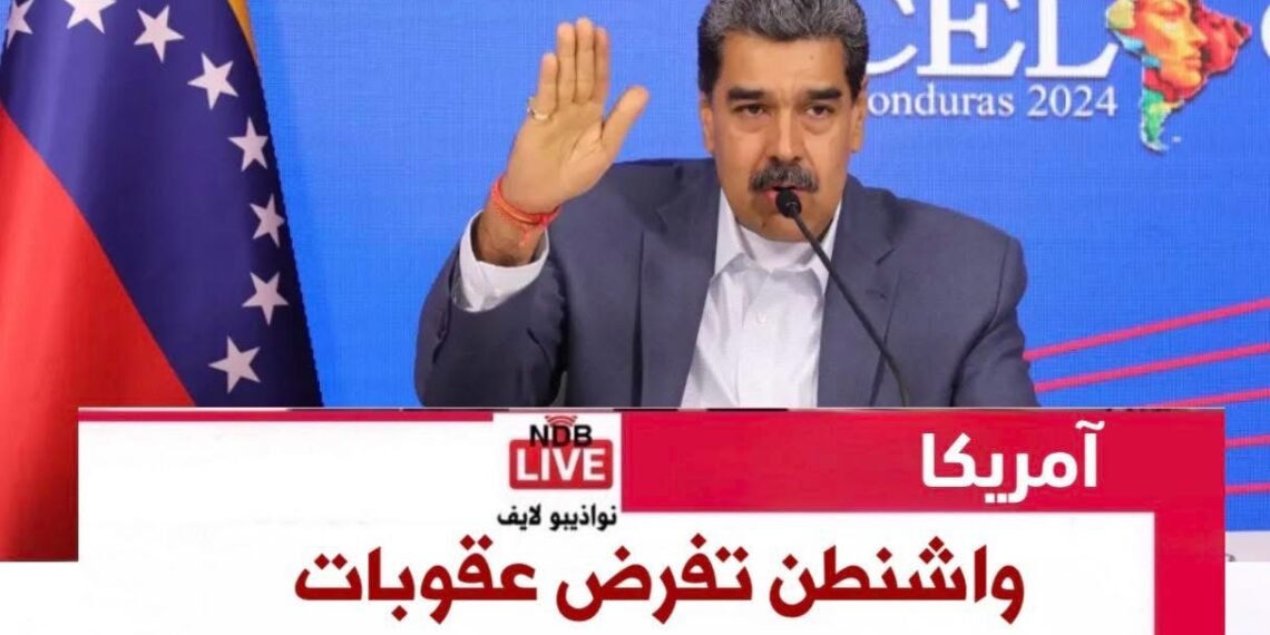 واشنطن تفرض عقوبات على أفراد من عائلة مادورو