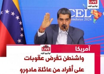 واشنطن تفرض عقوبات على أفراد من عائلة مادورو