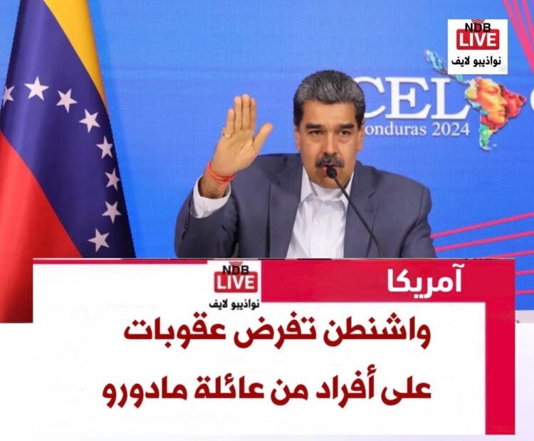 واشنطن تفرض عقوبات على أفراد من عائلة مادورو