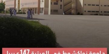 جامعة نواكشوط في المرتبة 147 عربيا