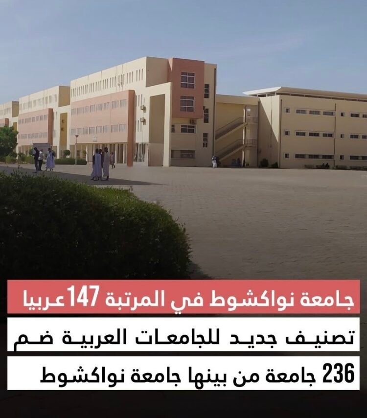جامعة نواكشوط في المرتبة 147 عربيا