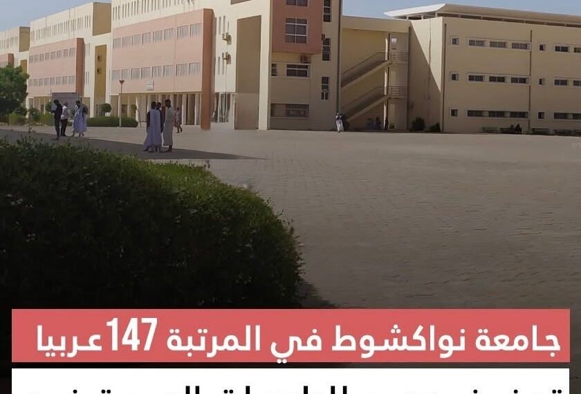 جامعة نواكشوط في المرتبة 147 عربيا