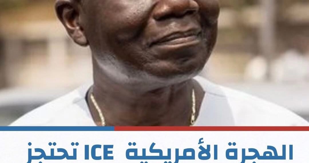 مصالح الهجرة الأمريكية ICE تحتجز وزير مالية غانا السابق