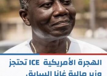 مصالح الهجرة الأمريكية ICE تحتجز وزير مالية غانا السابق
