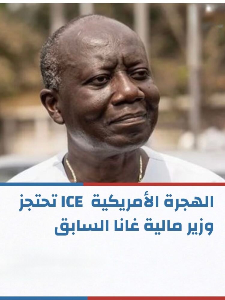 مصالح الهجرة الأمريكية ICE تحتجز وزير مالية غانا السابق