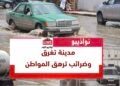 مدينة تغرق وضرائب ترهق المواطن