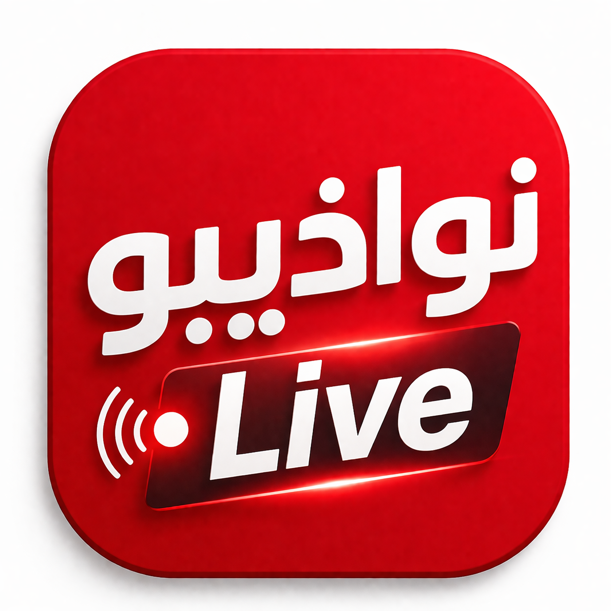 نواذيبو لايف-NDB Live