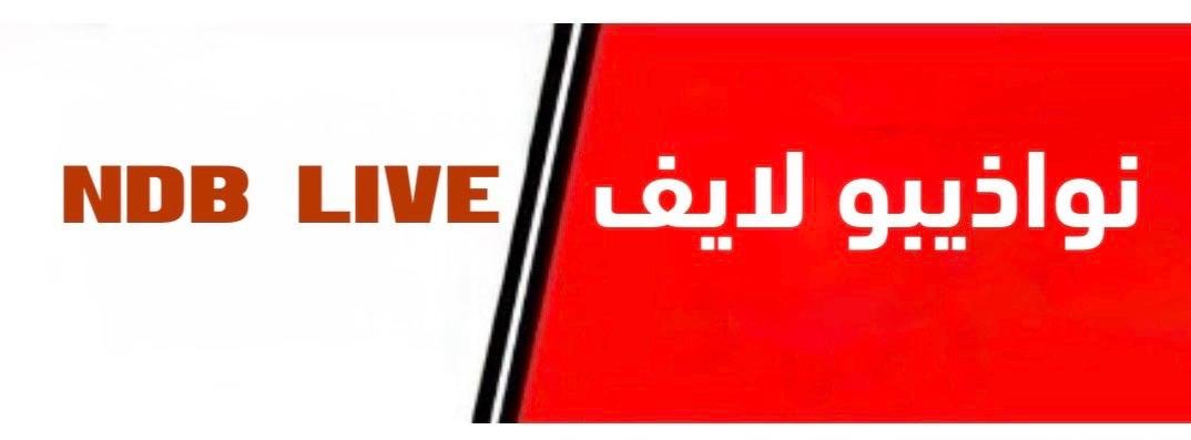 موقع ومنصة -نواذيبو لايف