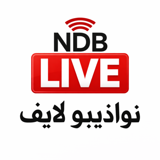 نواذيبو لايف-NDB Live