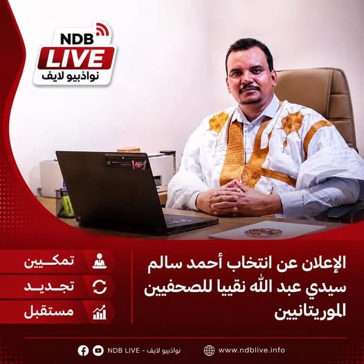 انتخابات النقابة الموريتانية الصحفيين