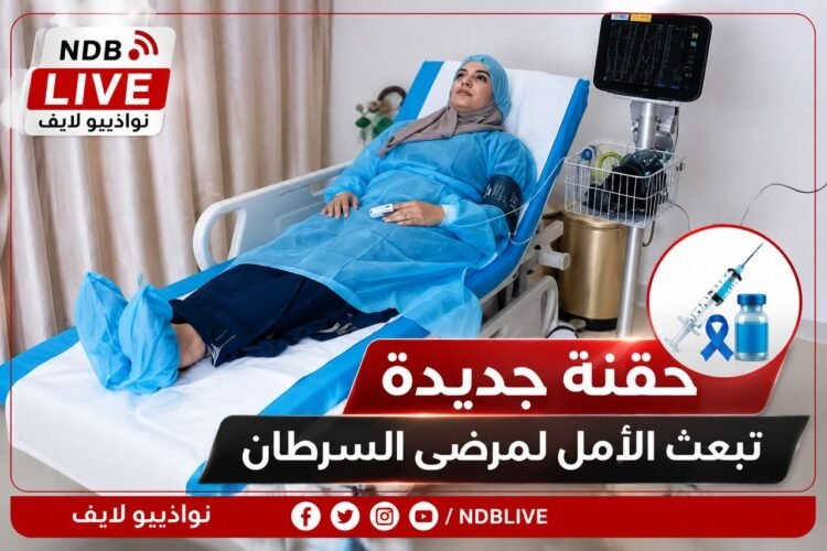 حقنة جديدة تبعث الأمل لمرضى السرطان