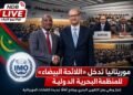 موريتانيا تدخل “اللائحة البيضاء” للمنظمة البحرية الدولية وتعزز حضورها في سوق الملاحة العالمي