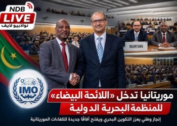 موريتانيا تدخل “اللائحة البيضاء” للمنظمة البحرية الدولية وتعزز حضورها في سوق الملاحة العالمي
