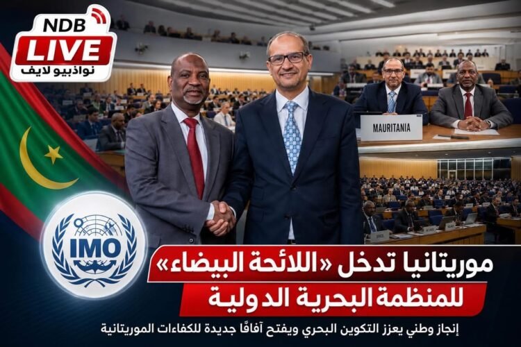 موريتانيا تدخل “اللائحة البيضاء” للمنظمة البحرية الدولية وتعزز حضورها في سوق الملاحة العالمي