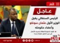 ماذا بعد إقالة الوزير الأول السينغالي؟