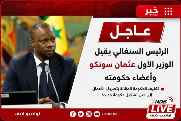 ماذا بعد إقالة الوزير الأول السينغالي؟