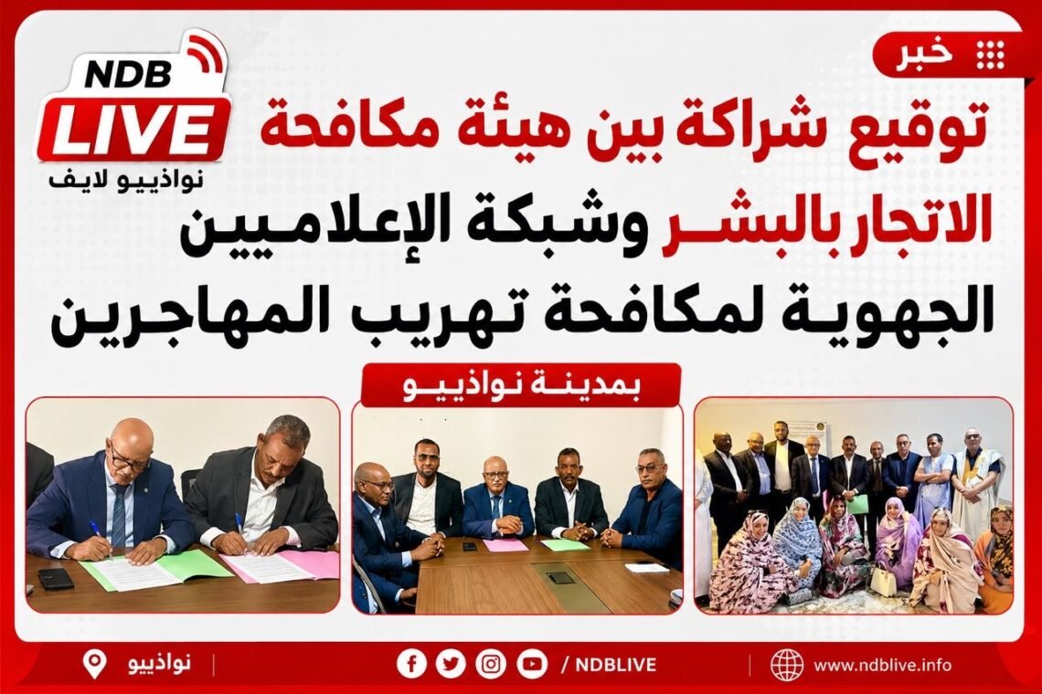 توقيع شراكة بين هيئة مكافحة الاتجار بالبشر وشبكة الإعلاميين الجهوية لمكافحة تهريب المهاجرين بمدينة نواذيب