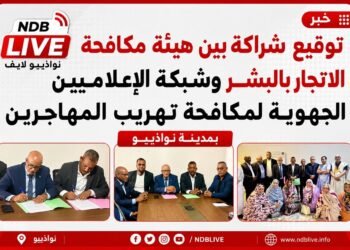 توقيع شراكة بين هيئة مكافحة الاتجار بالبشر وشبكة الإعلاميين الجهوية لمكافحة تهريب المهاجرين بمدينة نواذيب