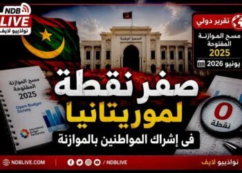 تقرير دولي موريتانيا تسجل صفر نقطة في إشراك المواطنين بالموازنة وتواجه تحديات في الرقابة والشفافية.